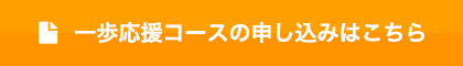 一歩応援コースの申し込みはこちら