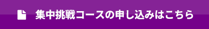 集中挑戦コースの申し込みはこちら