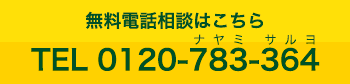 無料電話相談へ。0120-783-364