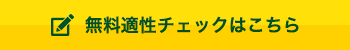 無料適性チェックへ