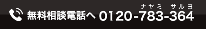無料電話相談へ。0120-783-364
