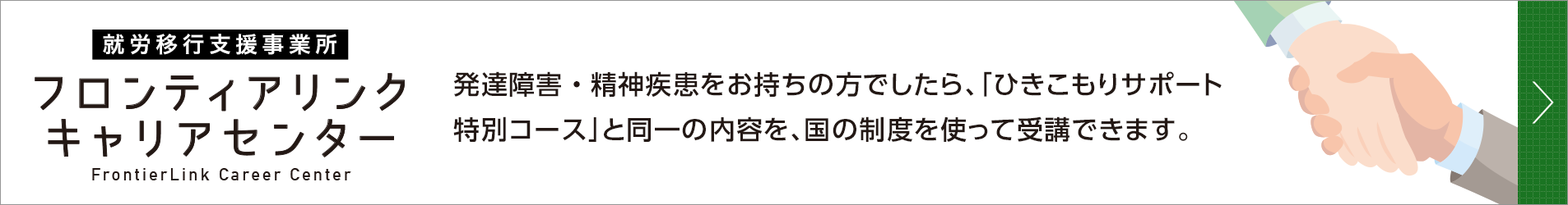 就労移行支援事業所 フロンティアリンク キャリアセンター