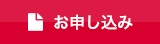 お申し込み