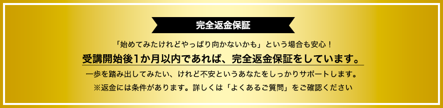 完全返金保証：一カ月以内であれば、完全返金保証をしています。