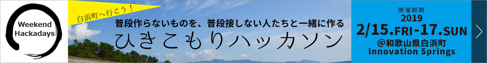 ひきこもりハッカソン