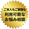 ご本人＋ご家族まるごとサポート