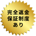 完全返金保証