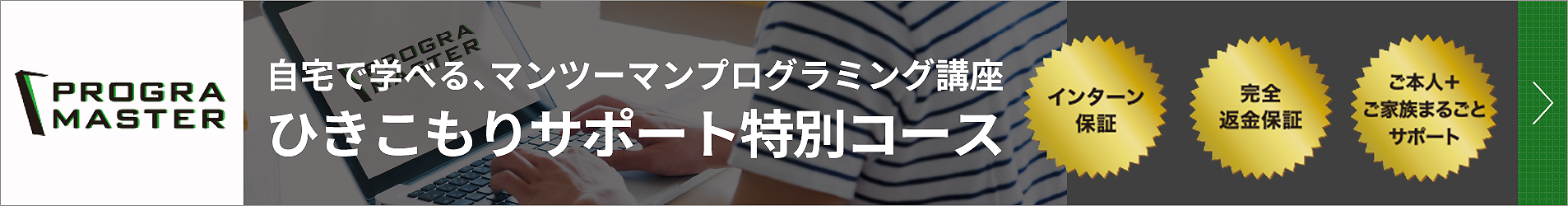 ひきこもりサポート特別コース | プログラマスター | フロンティアリンク ビジネススクール